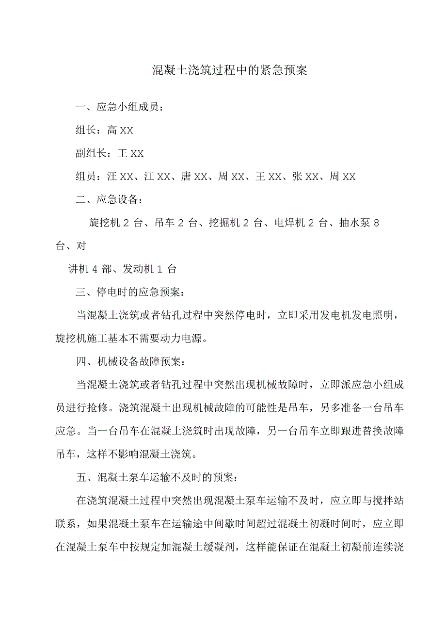 混凝土浇筑过程中的紧急预案.docx_第1页