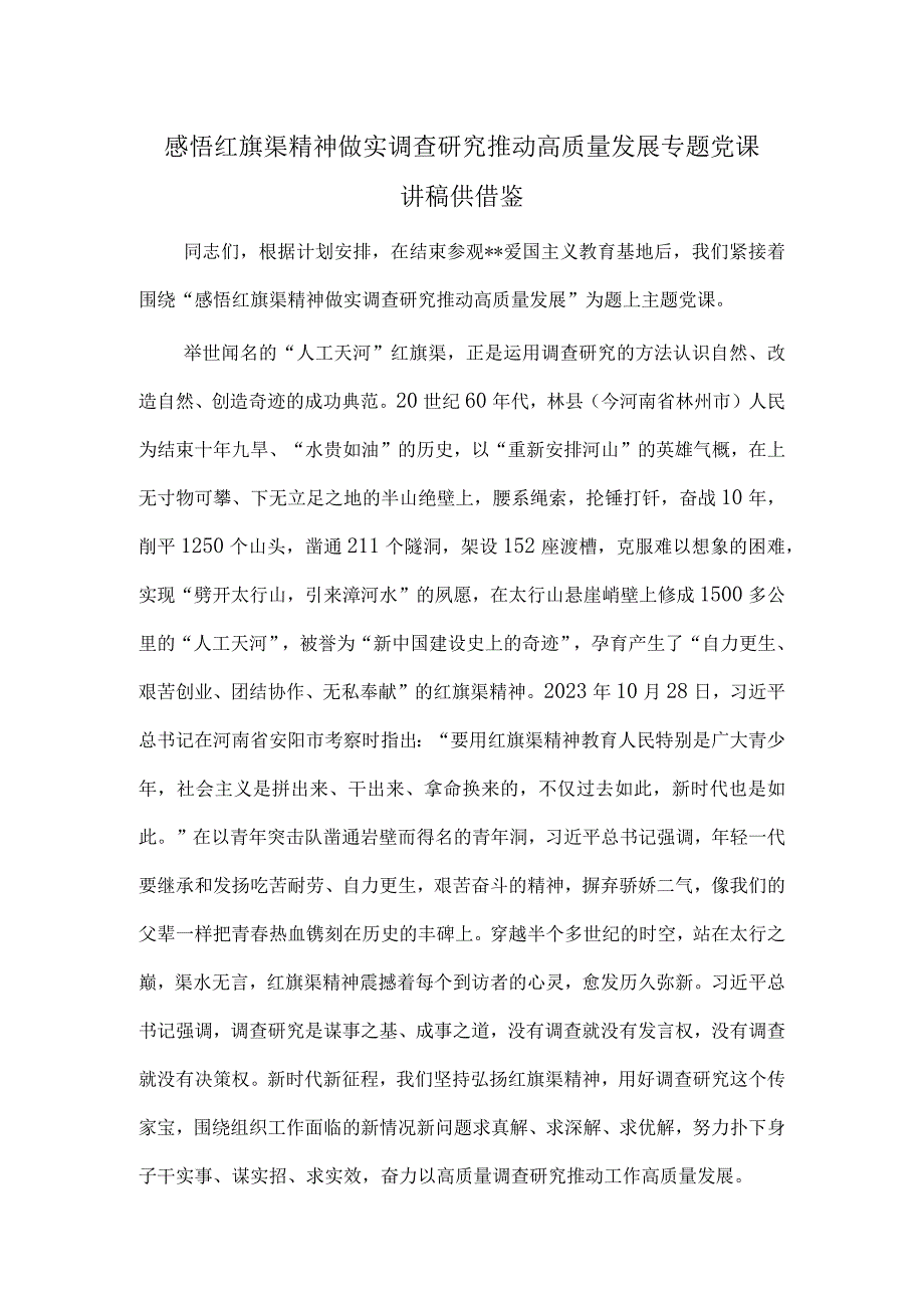 感悟红旗渠精神 做实调查研究 推动高质量发展专题党课讲稿供借鉴.docx_第1页