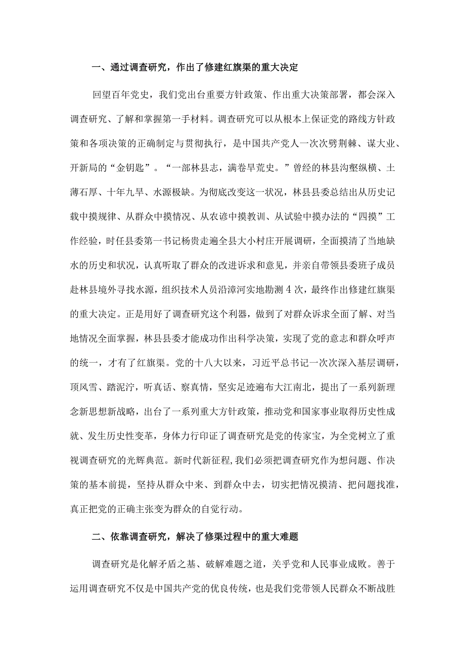 感悟红旗渠精神 做实调查研究 推动高质量发展专题党课讲稿供借鉴.docx_第2页