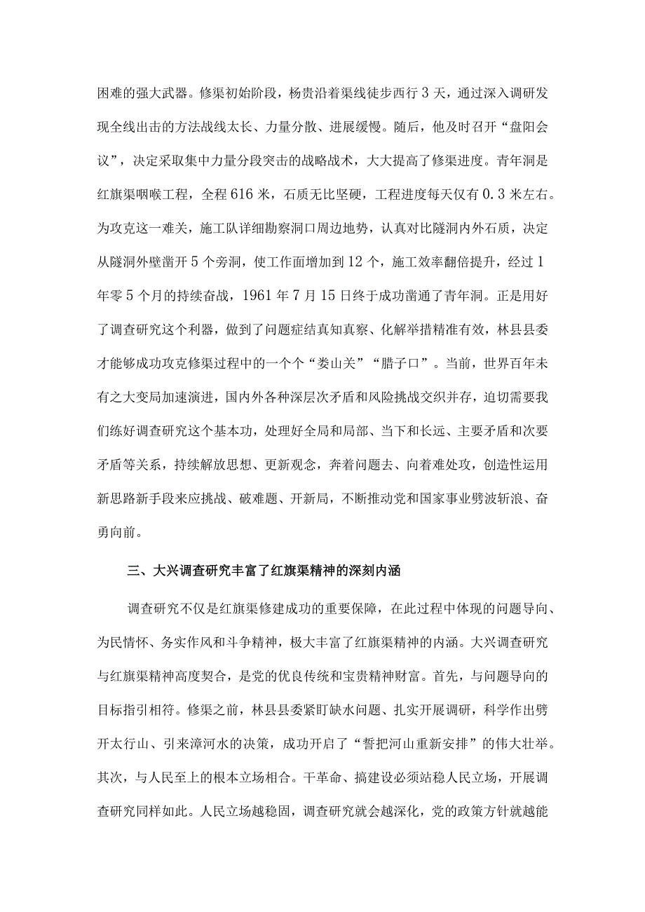 感悟红旗渠精神 做实调查研究 推动高质量发展专题党课讲稿供借鉴.docx_第3页