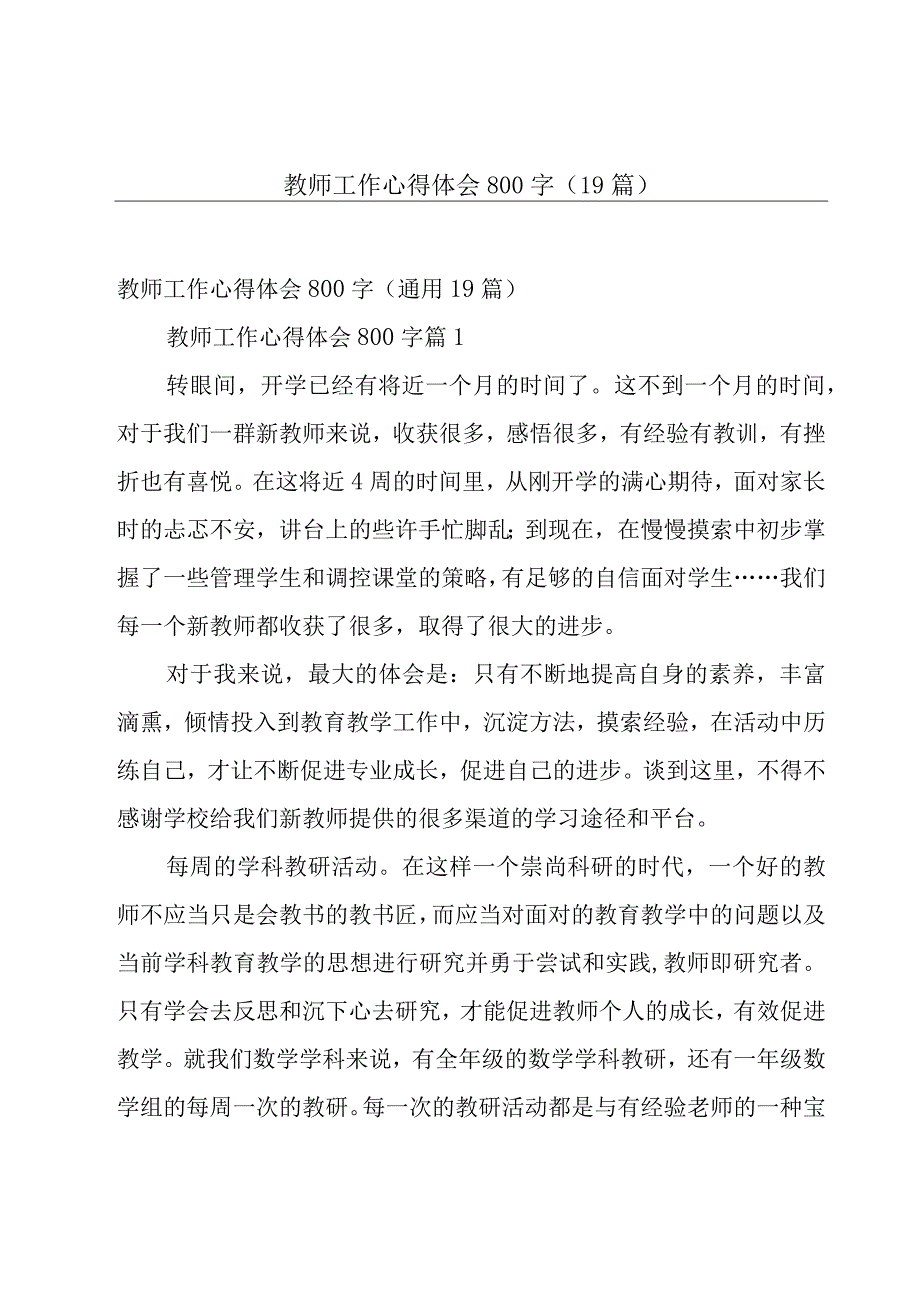 教师工作心得体会800字（19篇）.docx_第1页