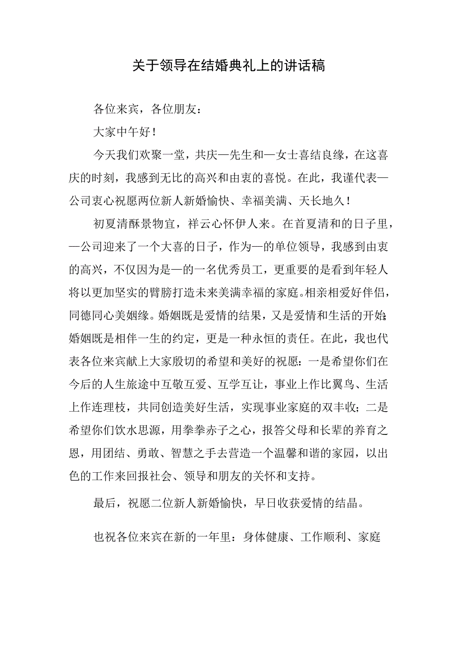 关于领导在结婚典礼上的讲话稿.docx_第1页