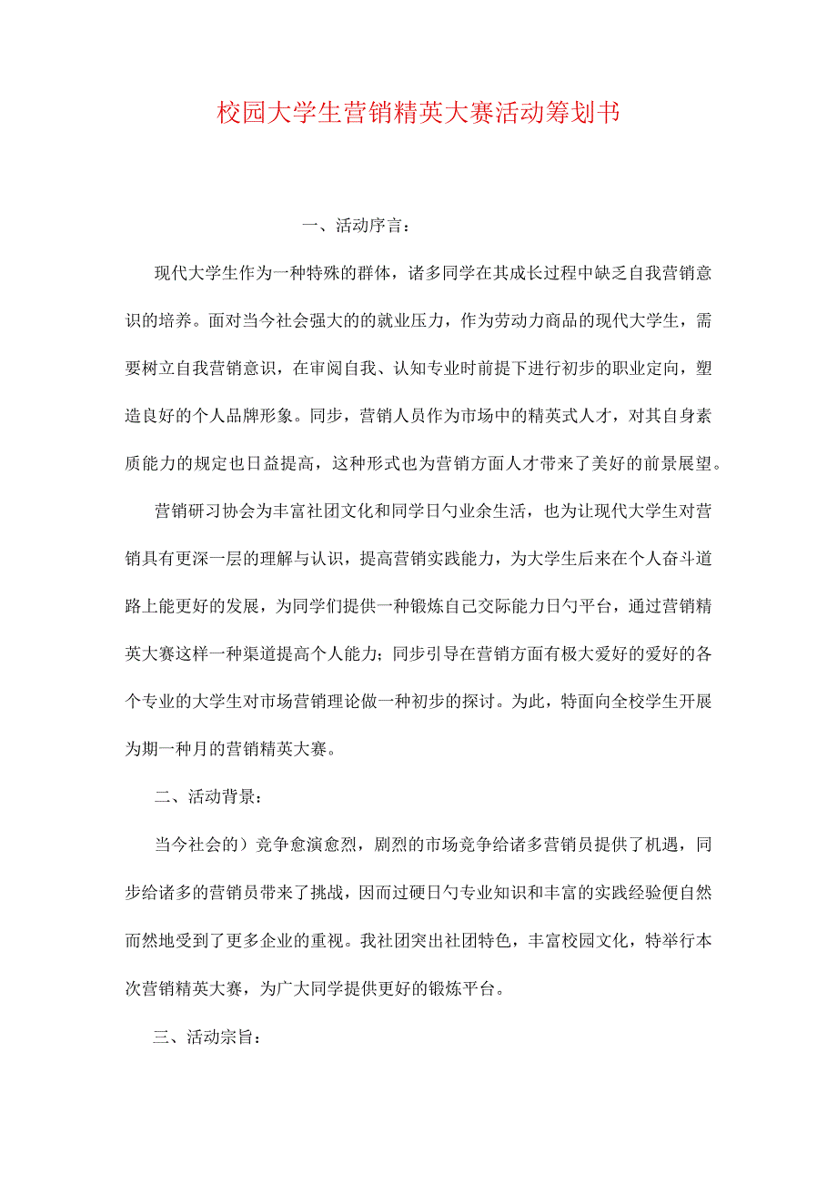 大学生营销精英大赛活动策划指南.docx_第1页