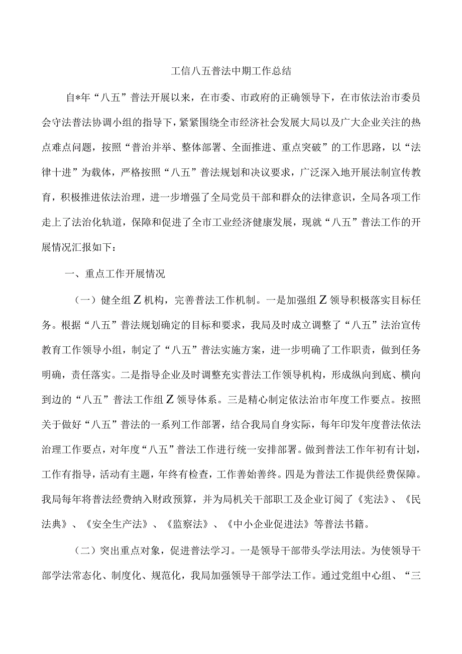 工信八五普法中期工作总结.docx_第1页