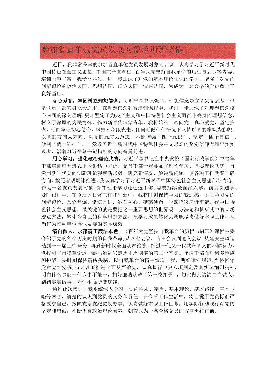 参加省直单位党员发展对象培训班感悟.docx_第1页