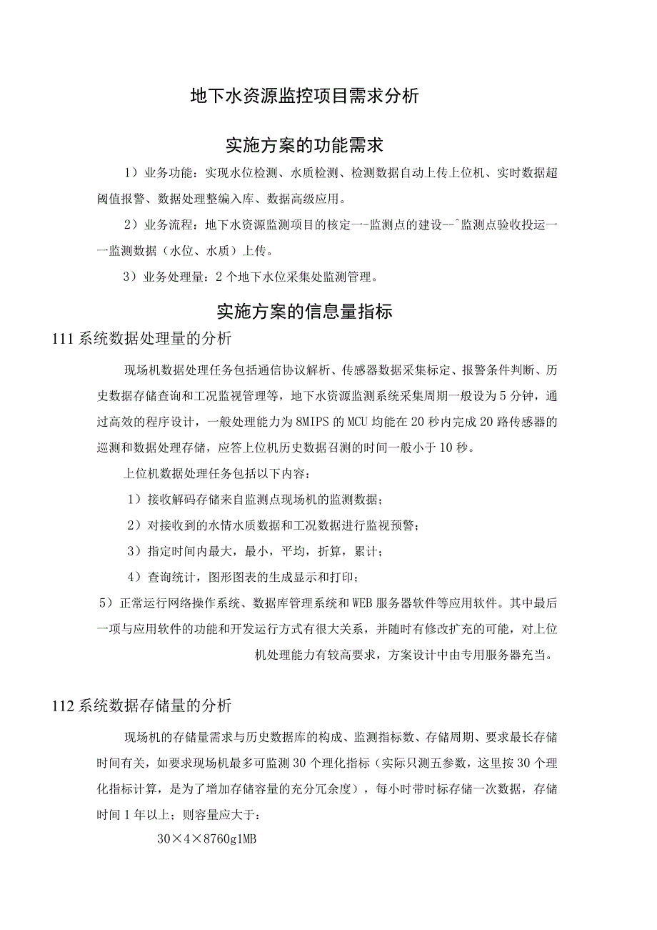 地下水资源监控项目需求分析.docx_第1页