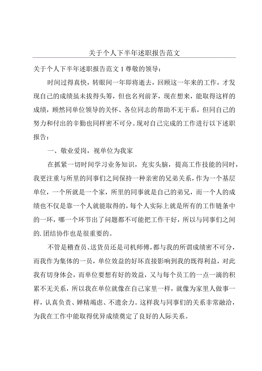 关于个人下半年述职报告范文.docx_第1页