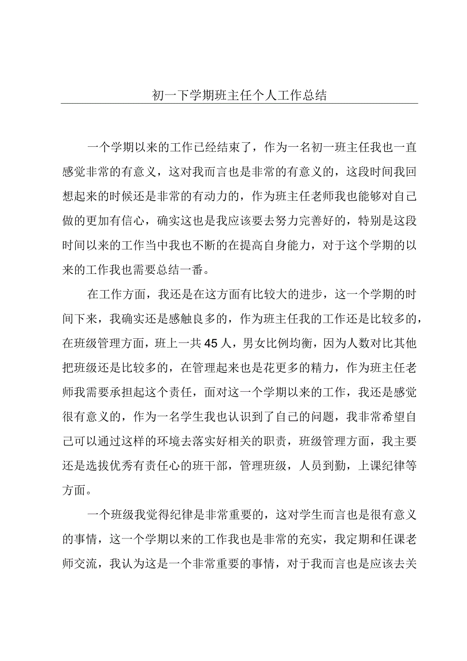 初一下学期班主任个人工作总结.docx_第1页