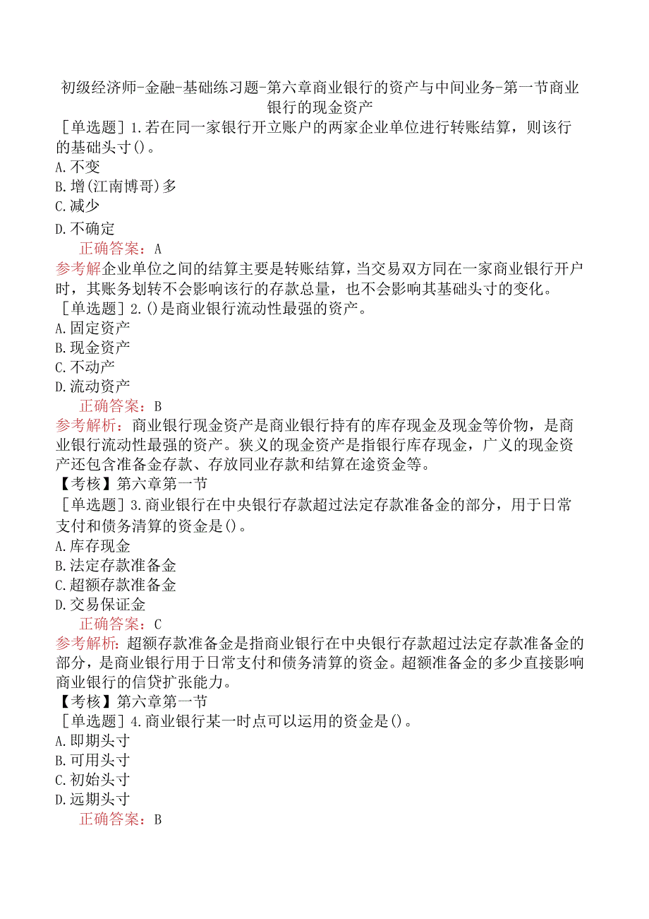 初级经济师-金融-基础练习题-第六章商业银行的资产与中间业务-第一节商业银行的现金资产.docx_第1页