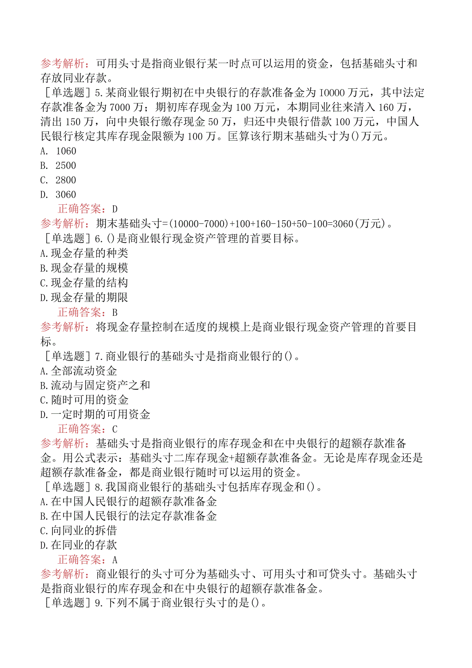 初级经济师-金融-基础练习题-第六章商业银行的资产与中间业务-第一节商业银行的现金资产.docx_第2页