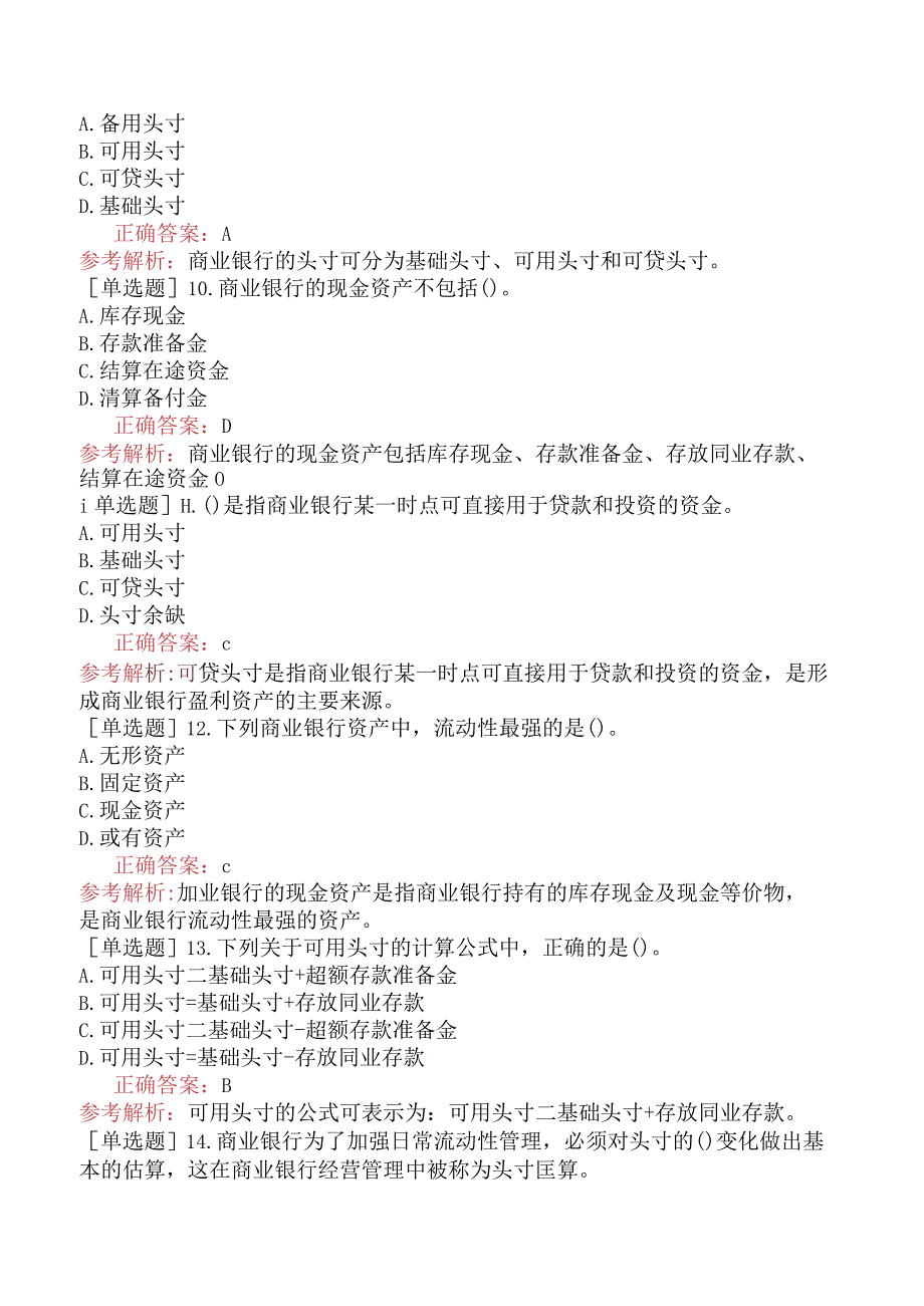 初级经济师-金融-基础练习题-第六章商业银行的资产与中间业务-第一节商业银行的现金资产.docx_第3页