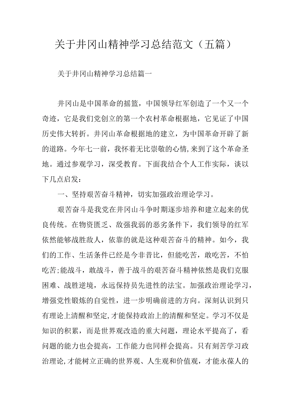 关于井冈山精神学习总结范文（五篇）.docx_第1页