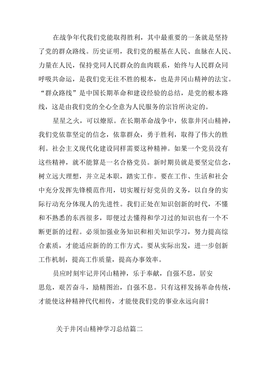 关于井冈山精神学习总结范文（五篇）.docx_第3页