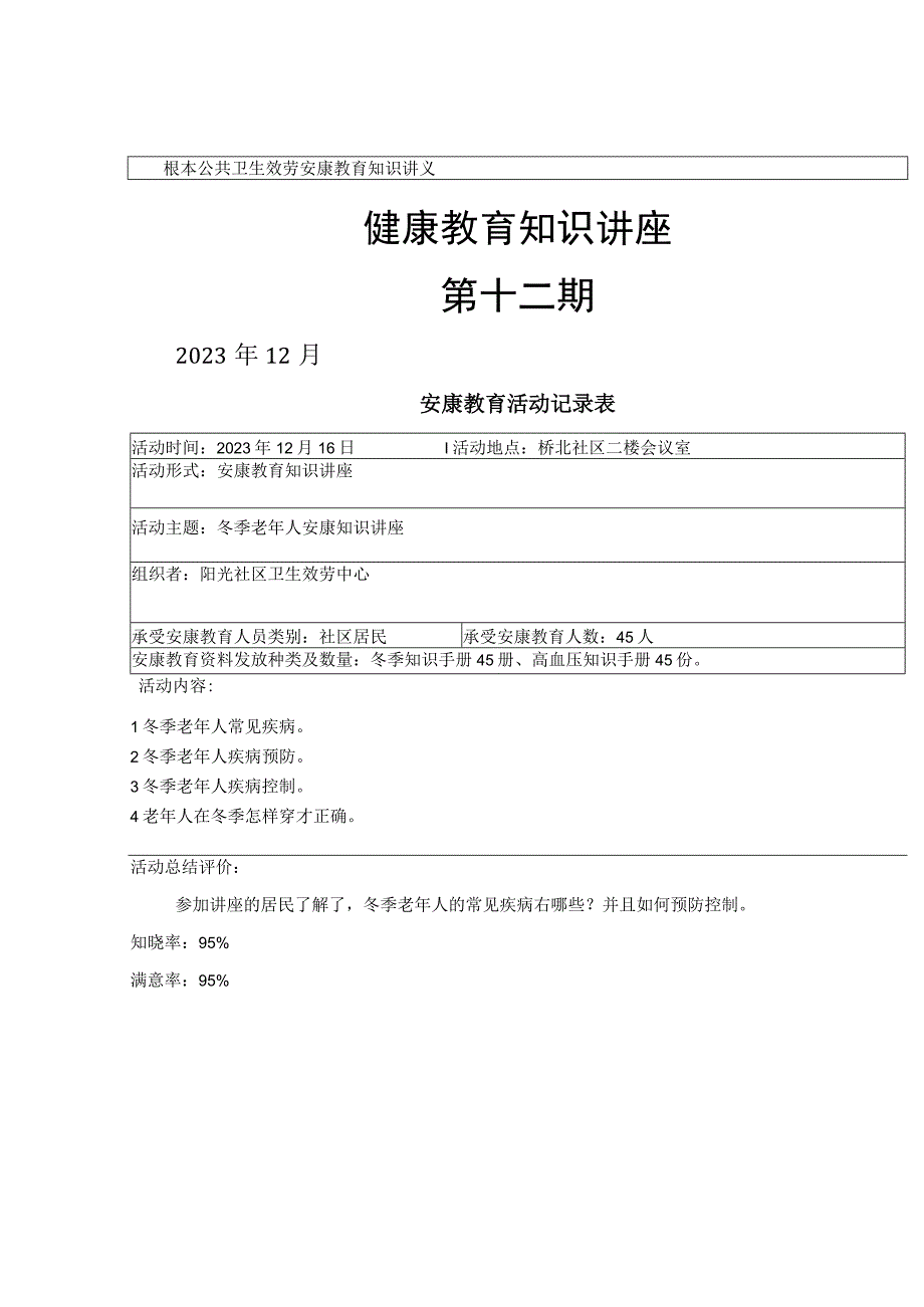 第十二期冬季老年人健康知识讲座讲座社区宣教.docx_第1页