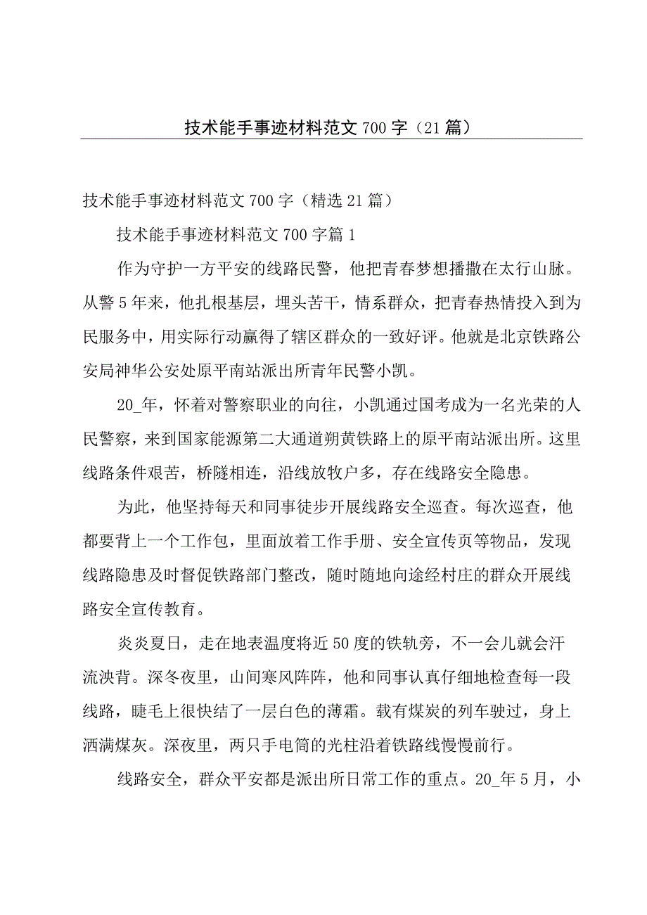 技术能手事迹材料范文700字（21篇）.docx_第1页