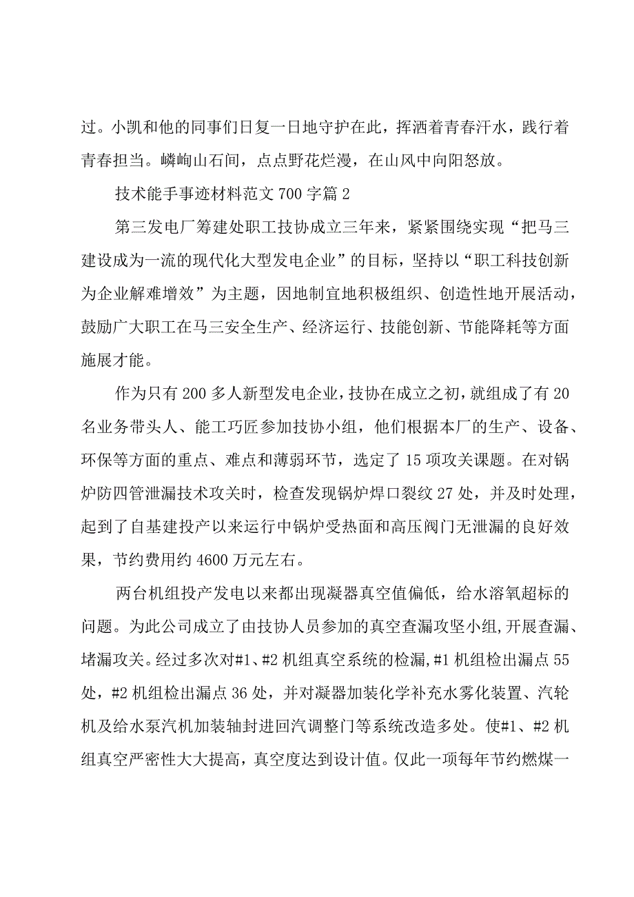 技术能手事迹材料范文700字（21篇）.docx_第3页