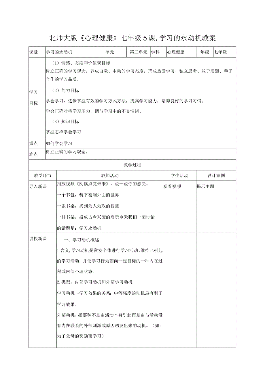 北师大版七年级全一册心理健康第5课 学习的永动机教案.docx_第1页