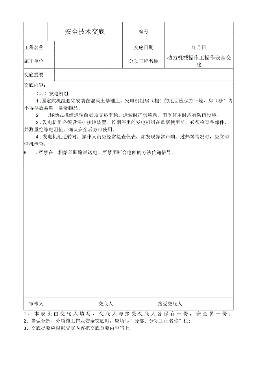 动力机械操作工操作安全技术交底.docx_第2页