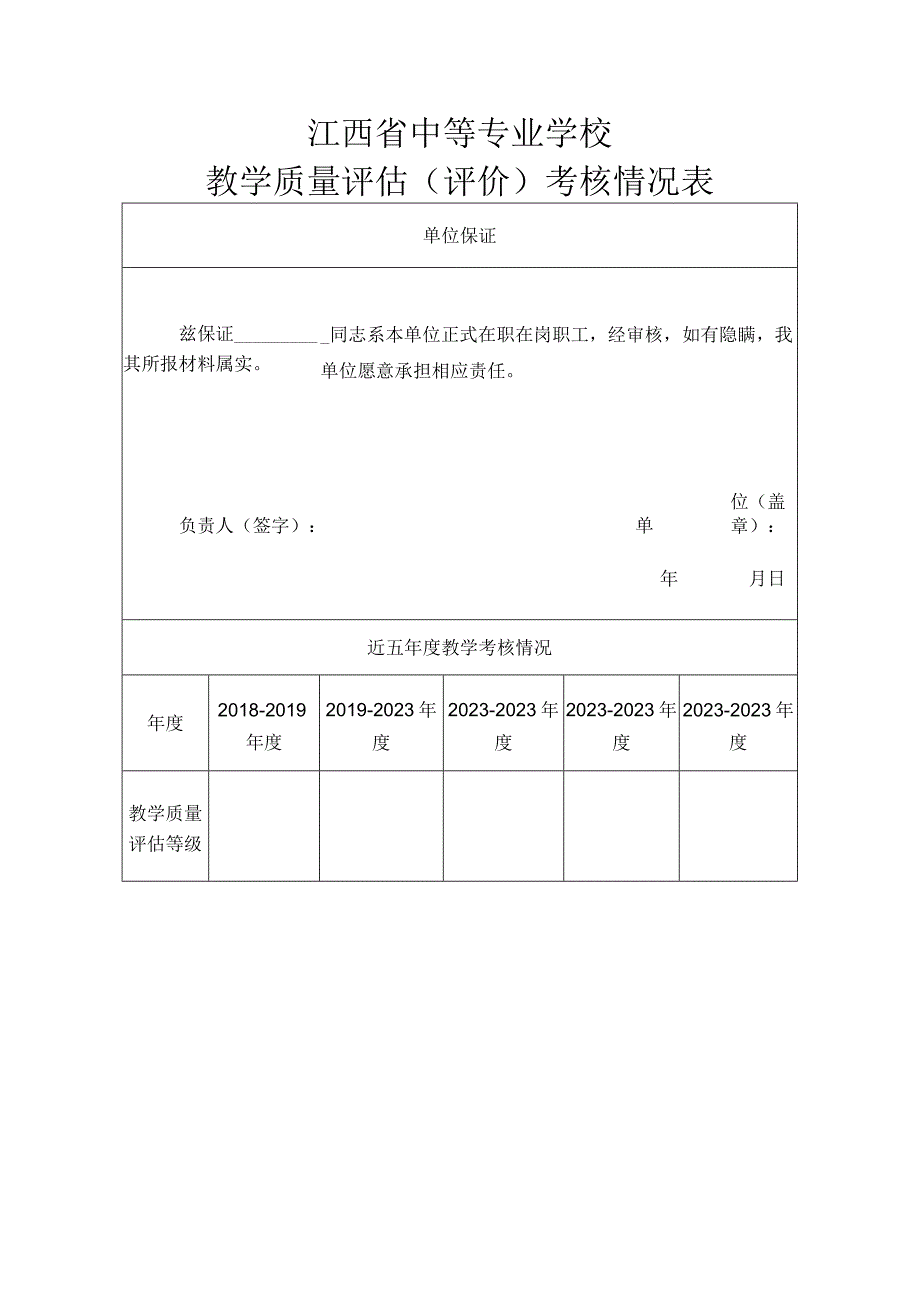 江西省职业教育“双师型”认定--教学质量评估考核情况表（模板）.docx_第1页