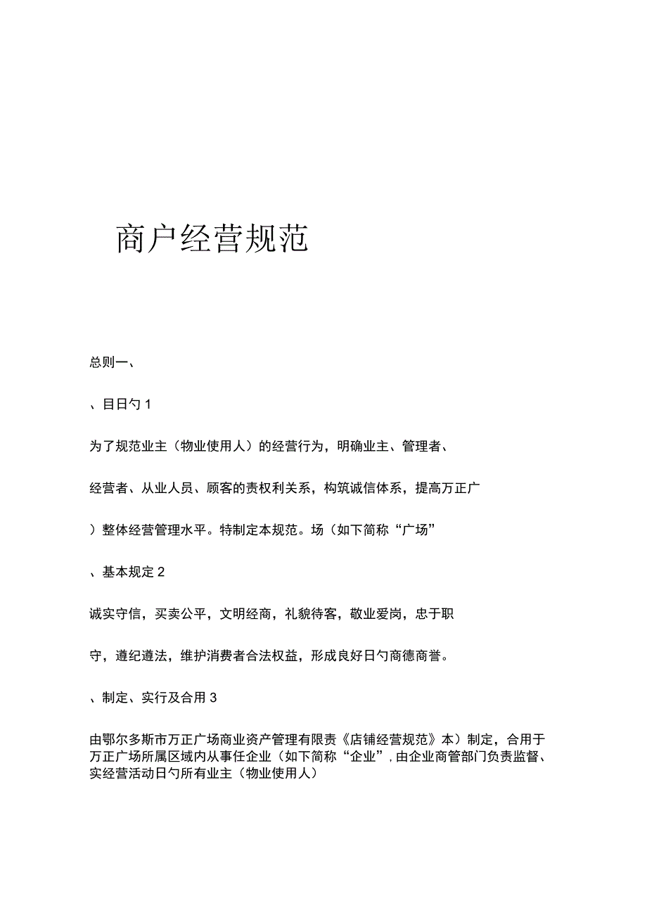 规范经营店铺.docx_第1页