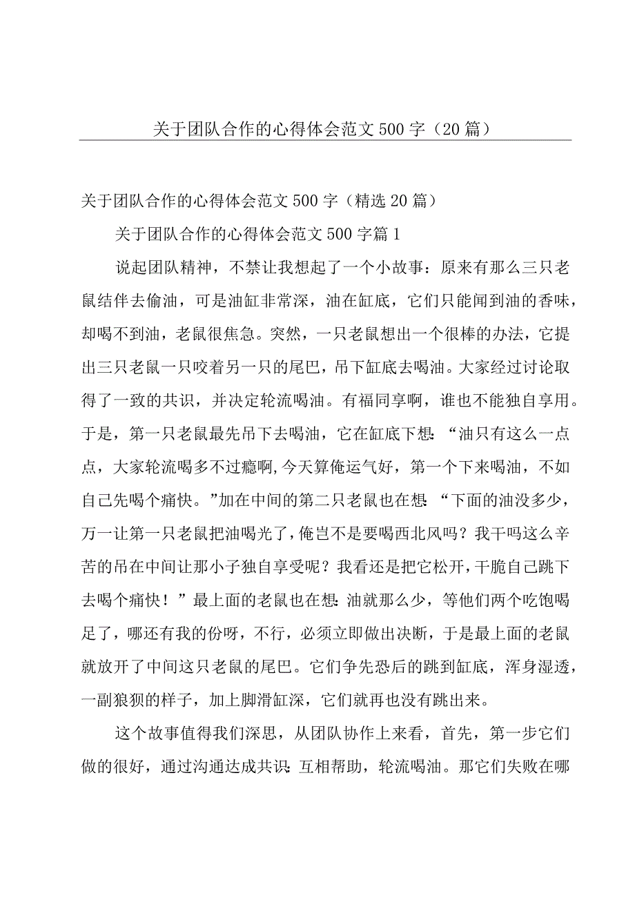 关于团队合作的心得体会范文500字（20篇）.docx_第1页