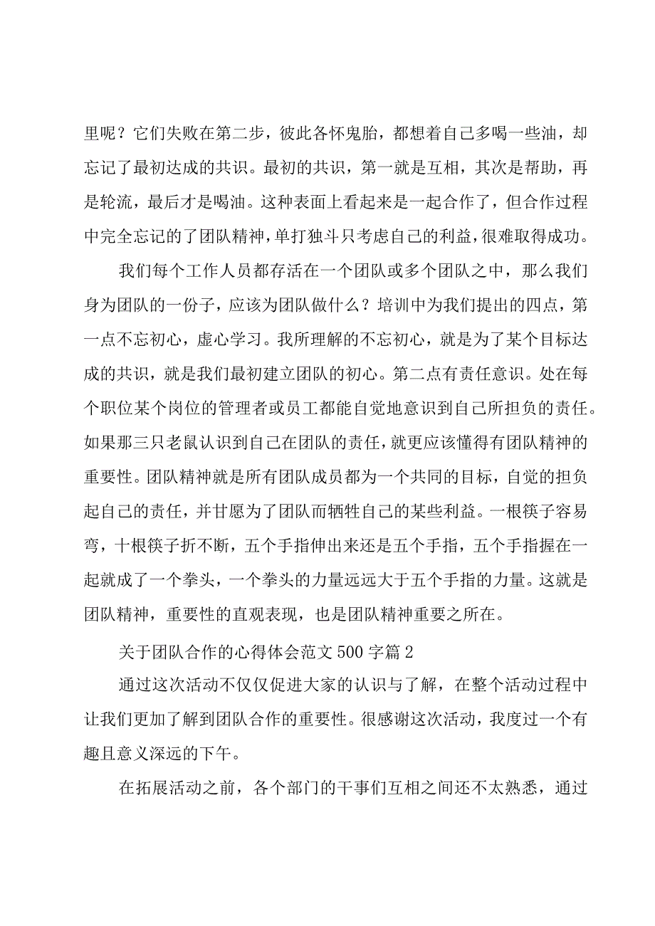 关于团队合作的心得体会范文500字（20篇）.docx_第2页