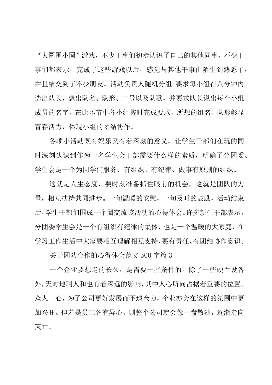 关于团队合作的心得体会范文500字（20篇）.docx_第3页