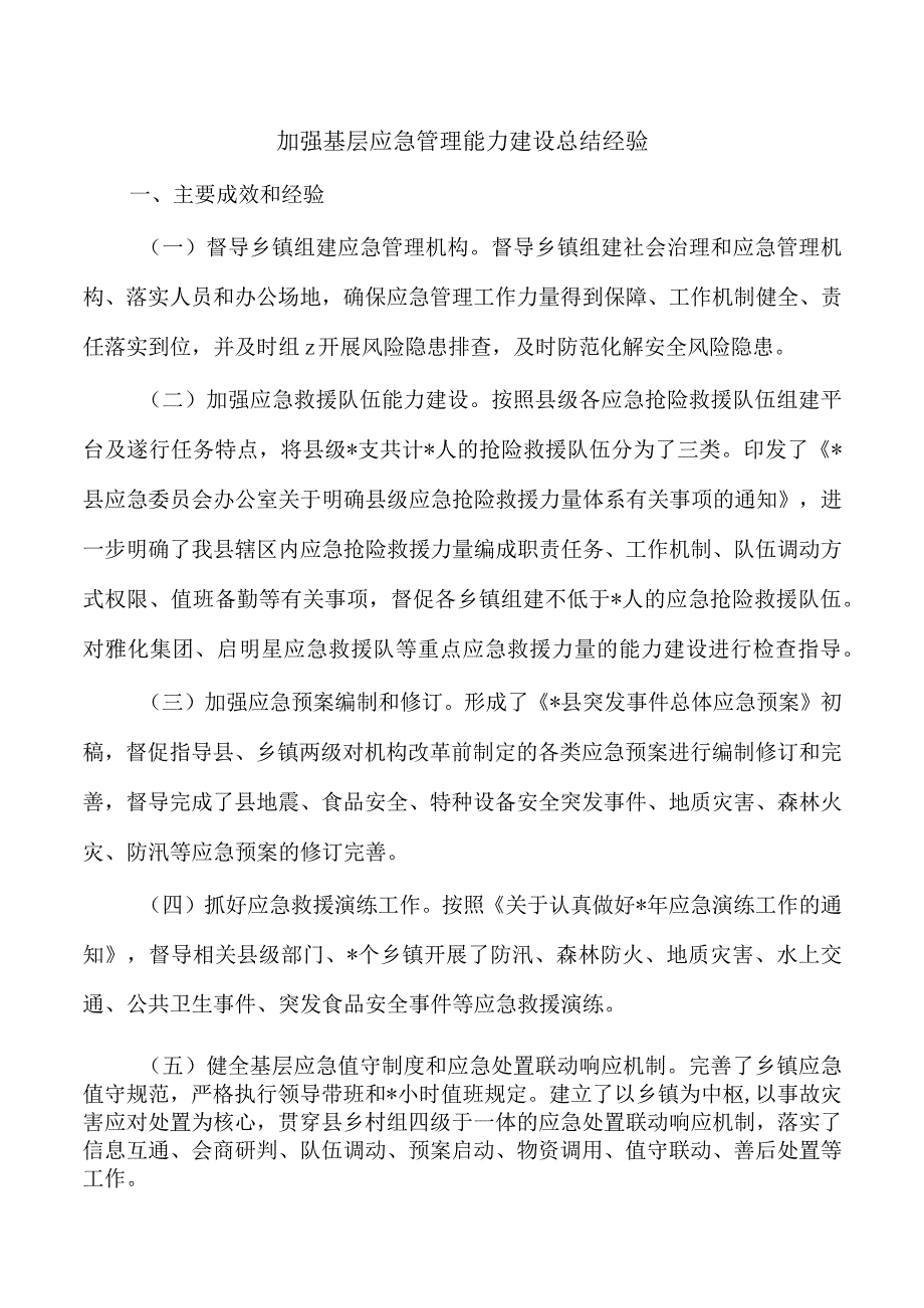 加强基层应急管理能力建设总结经验.docx_第1页