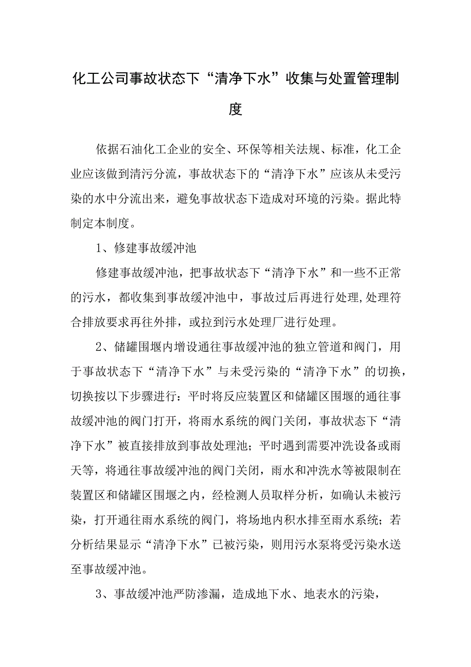 化工公司事故状态下“清净下水”收集与处置管理制度.docx_第1页