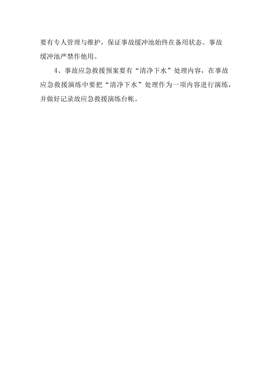 化工公司事故状态下“清净下水”收集与处置管理制度.docx_第2页