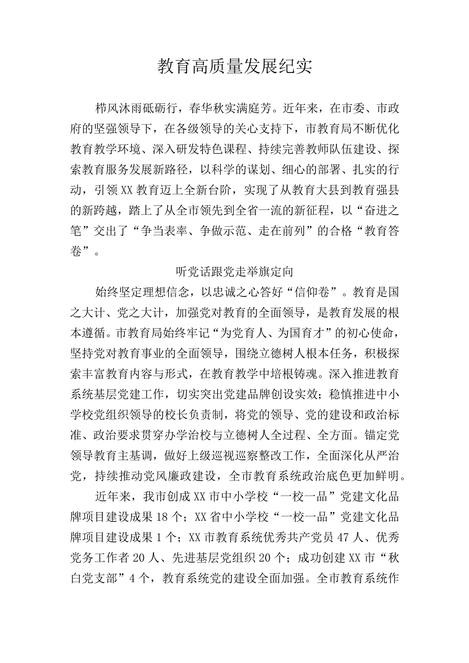 教育高质量发展纪实.docx_第1页