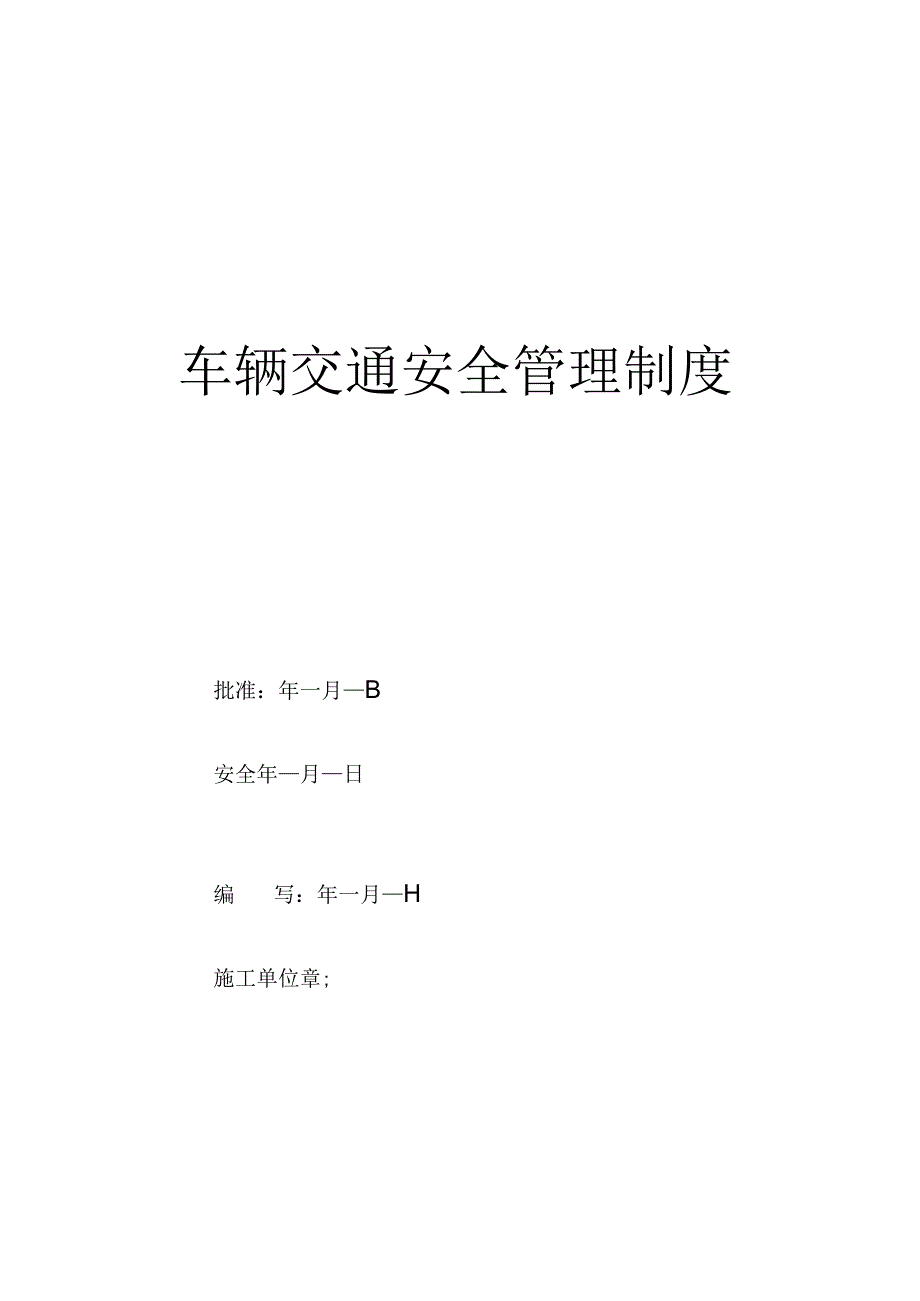 车辆管理规范化.docx_第1页