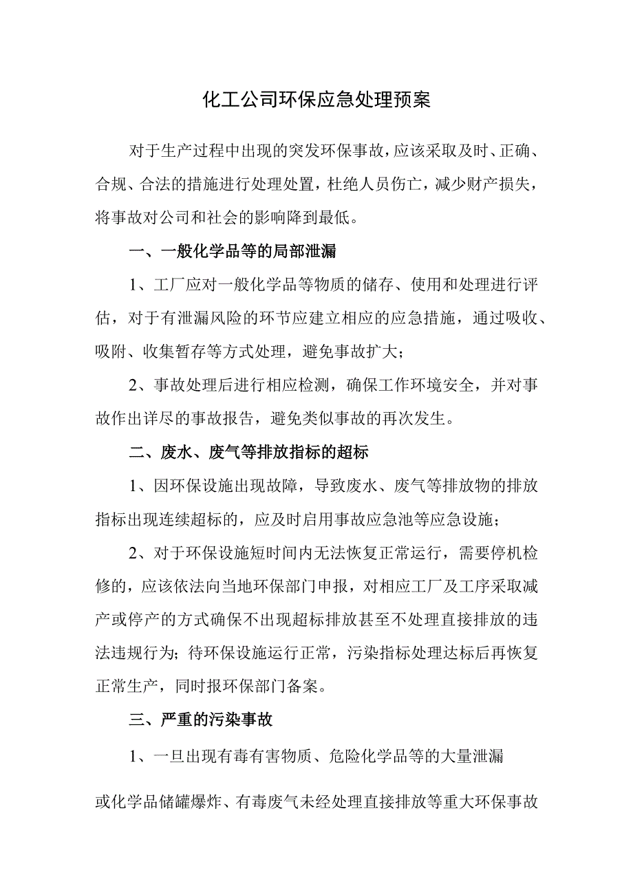 化工公司环保应急处理预案.docx_第1页