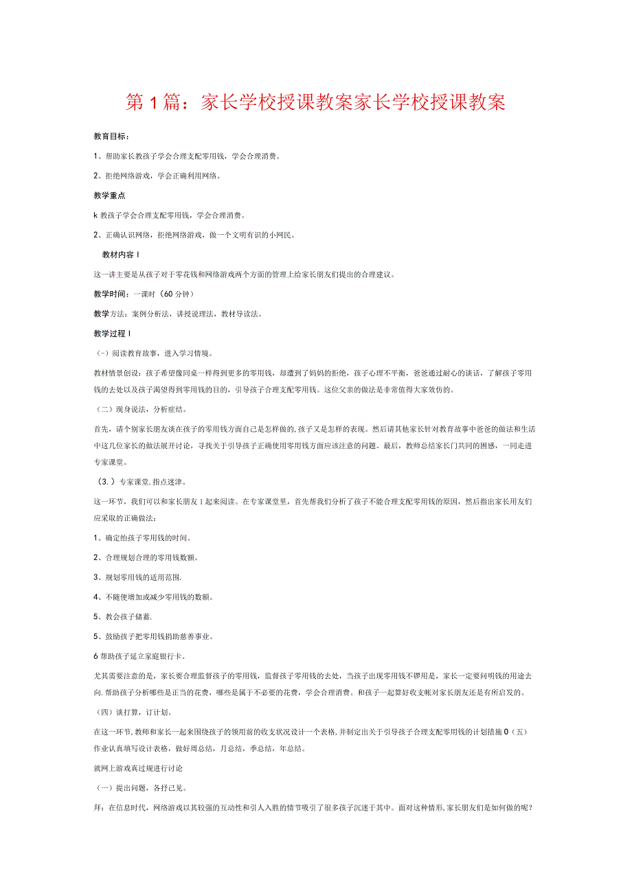 家长学校授课教案家长学校授课教案6篇.docx_第1页