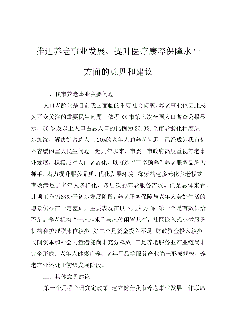 关于推进养老事业发展的建议.docx_第1页