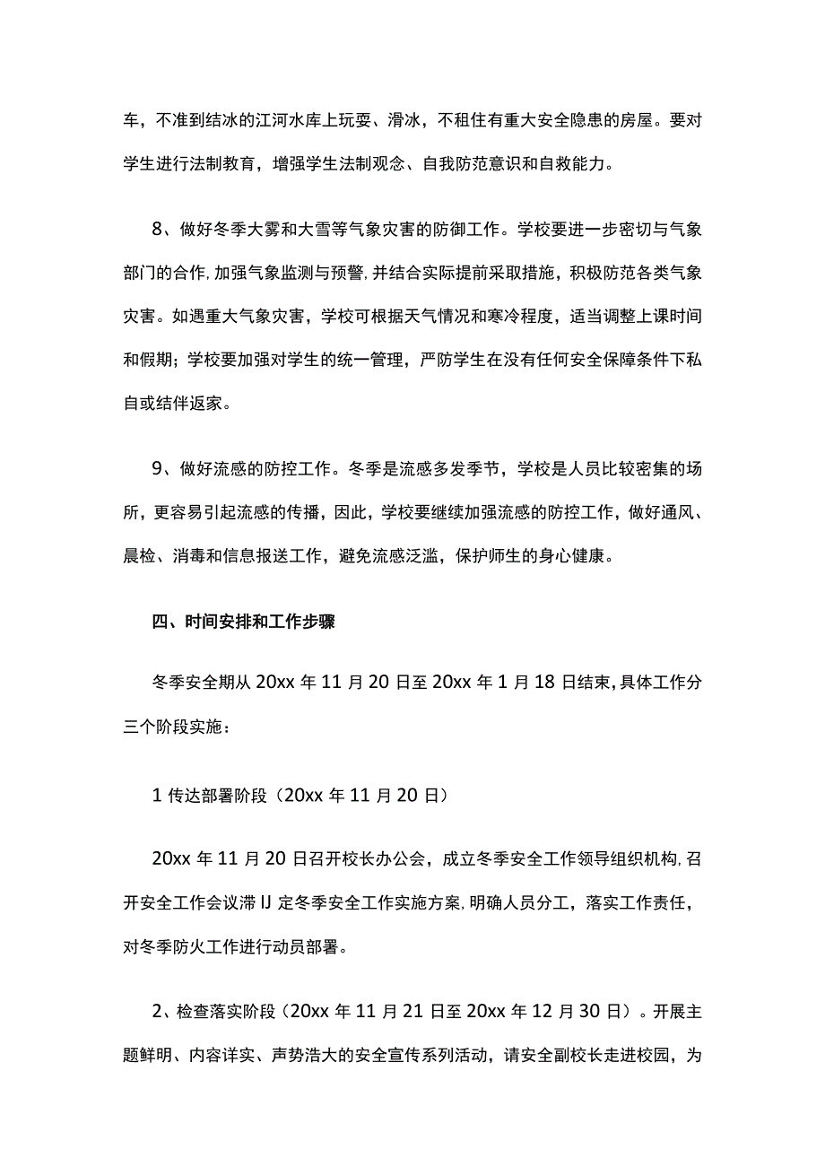 冬季校园安全管理工作实施方案.docx_第3页