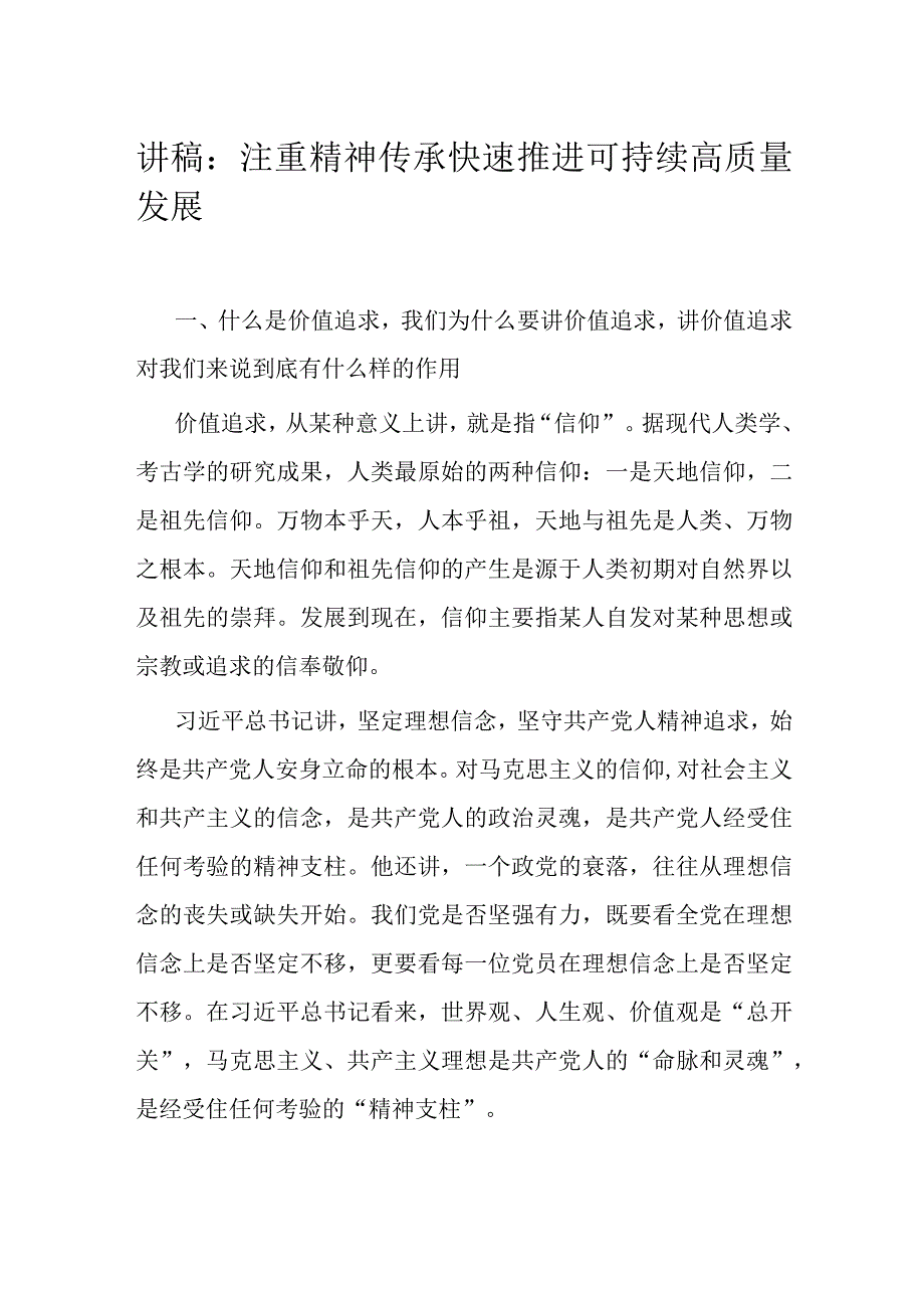 讲稿：注重精神传承 快速推进可持续高质量发展.docx_第1页