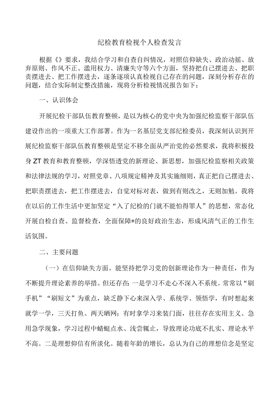 纪检教育检视个人检查发言.docx_第1页