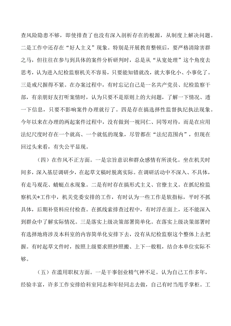 纪检教育检视个人检查发言.docx_第3页