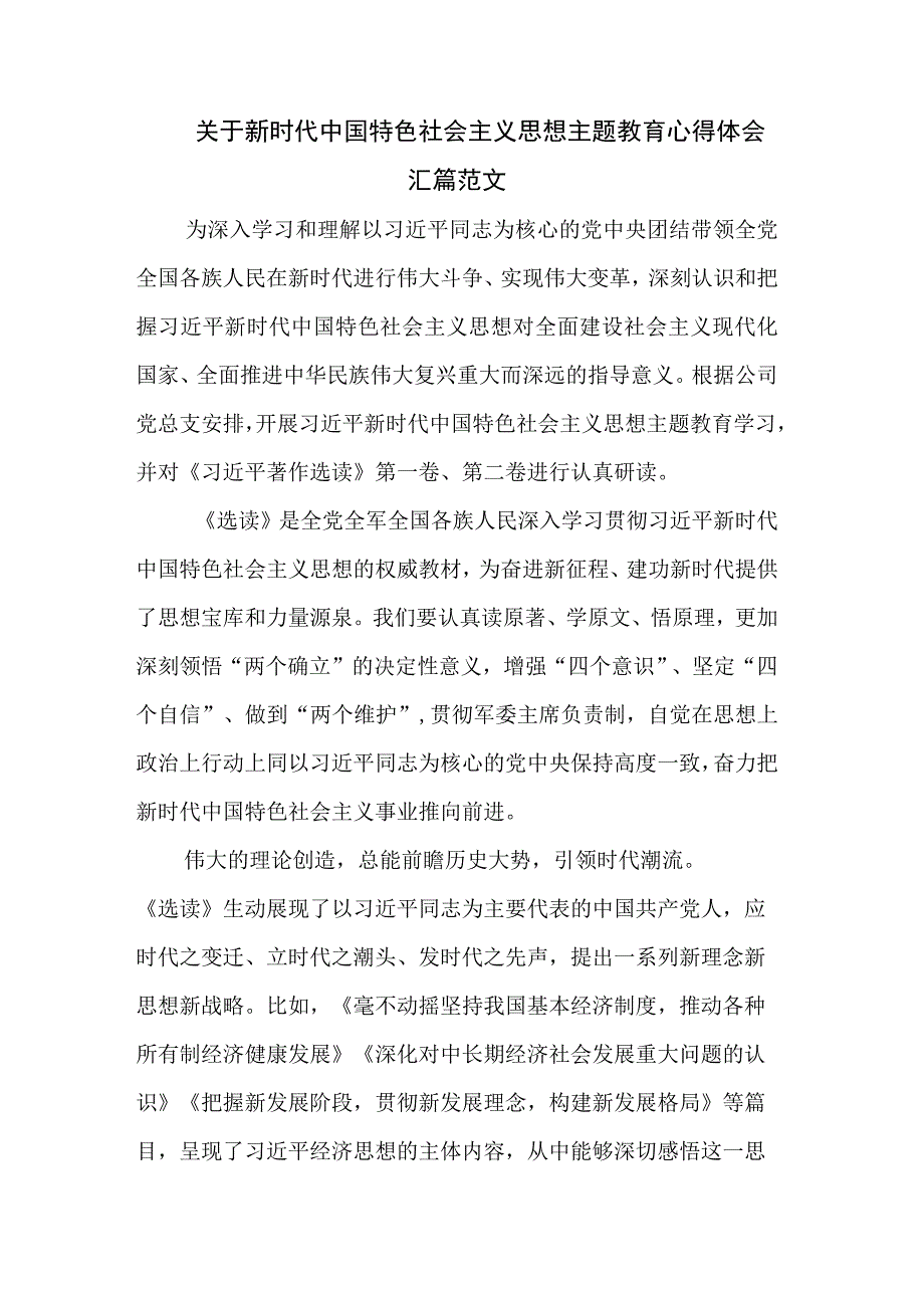 关于新时代中国特色社会主义思想主题教育心得体会汇篇范文.docx_第1页