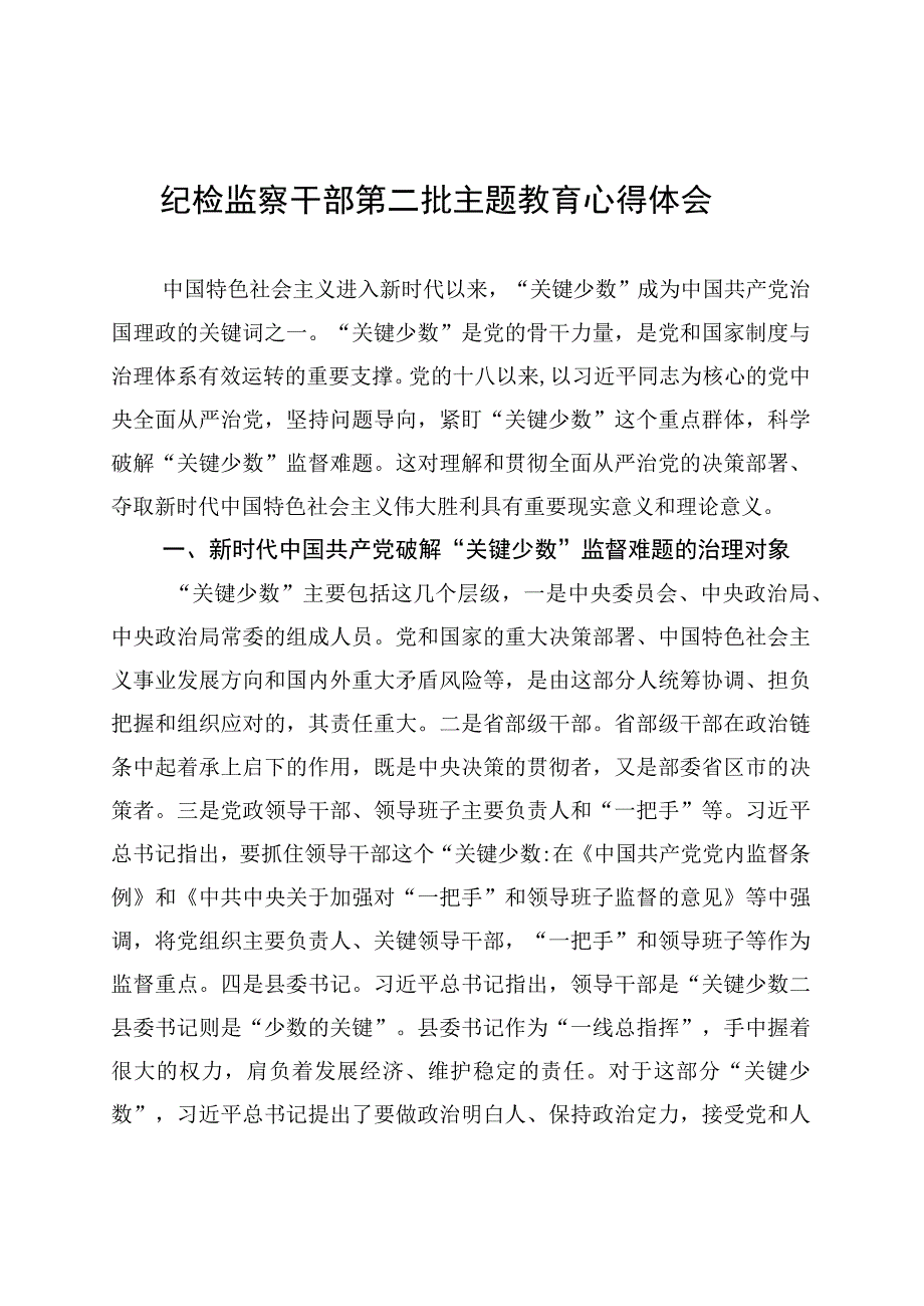 纪检监察干部第二批主题教育心得体会.docx_第1页