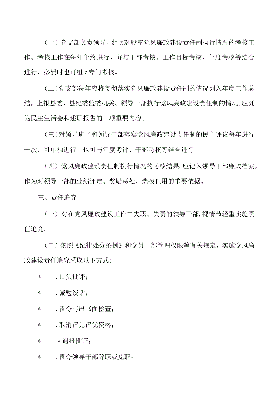 单位党风廉政建设责任制办法.docx_第3页