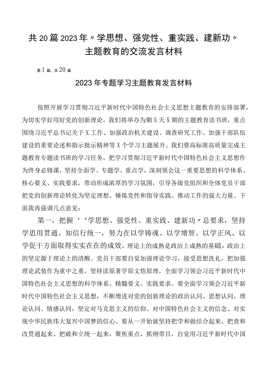 共20篇2023年“学思想、强党性、重实践、建新功”主题教育的交流发言材料.docx_第1页