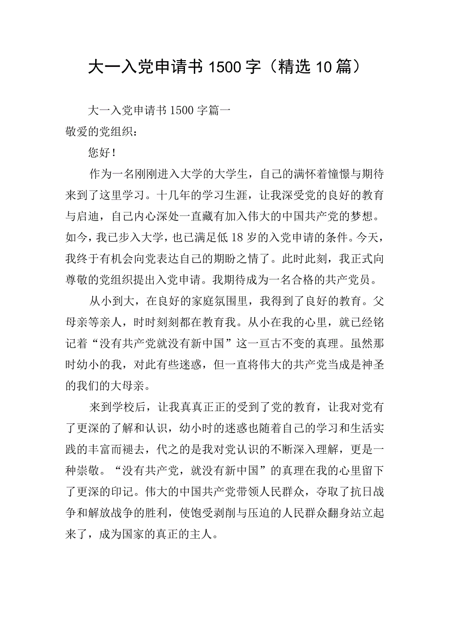 大一入党申请书1500字(精选10篇).docx_第1页