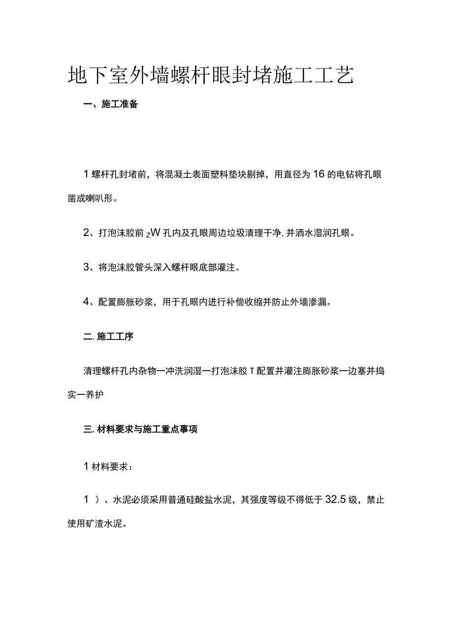 地下室外墙螺杆眼封堵施工工艺.docx_第1页