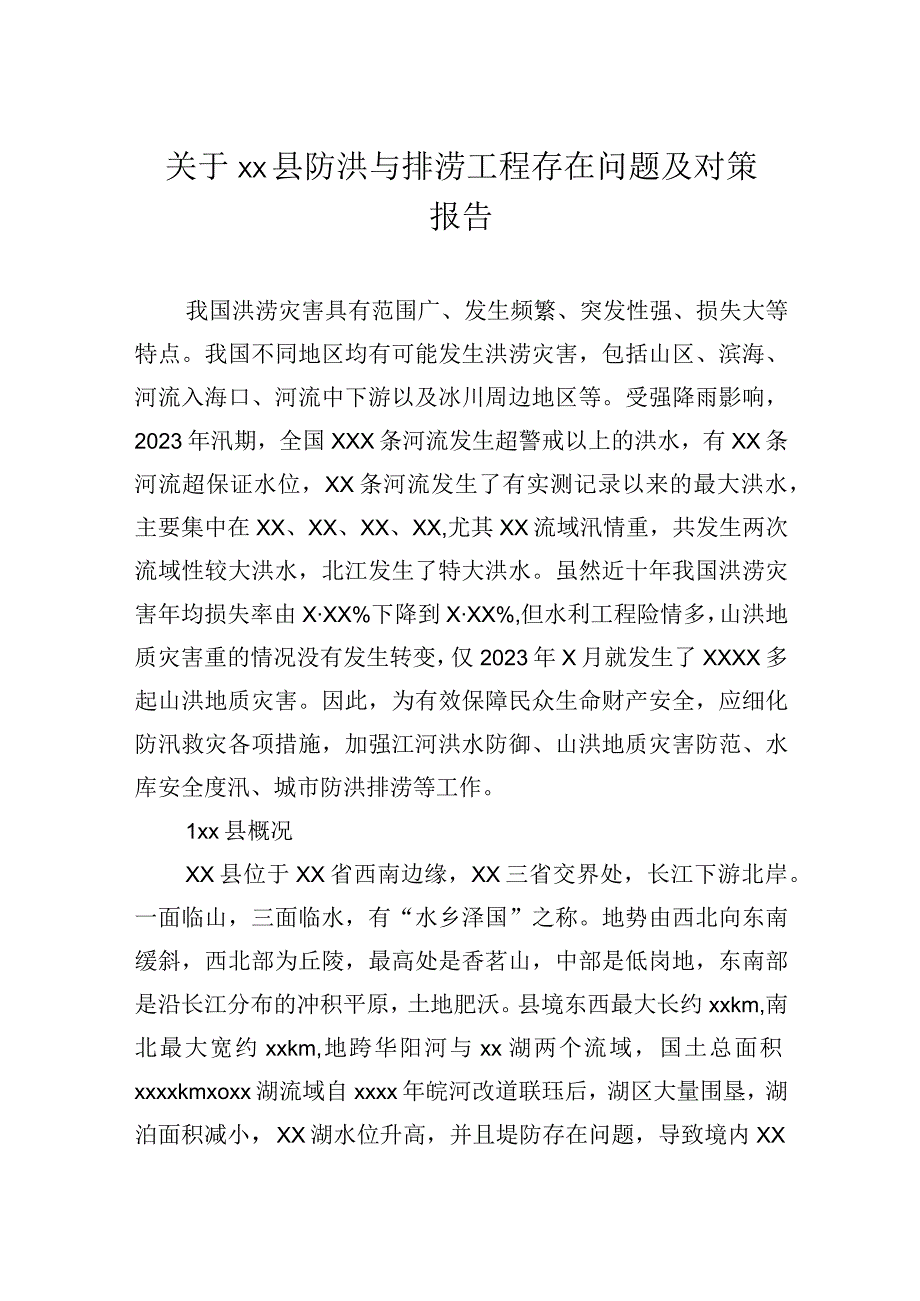 关于县防洪与排涝工程存在问题及对策报告.docx_第1页