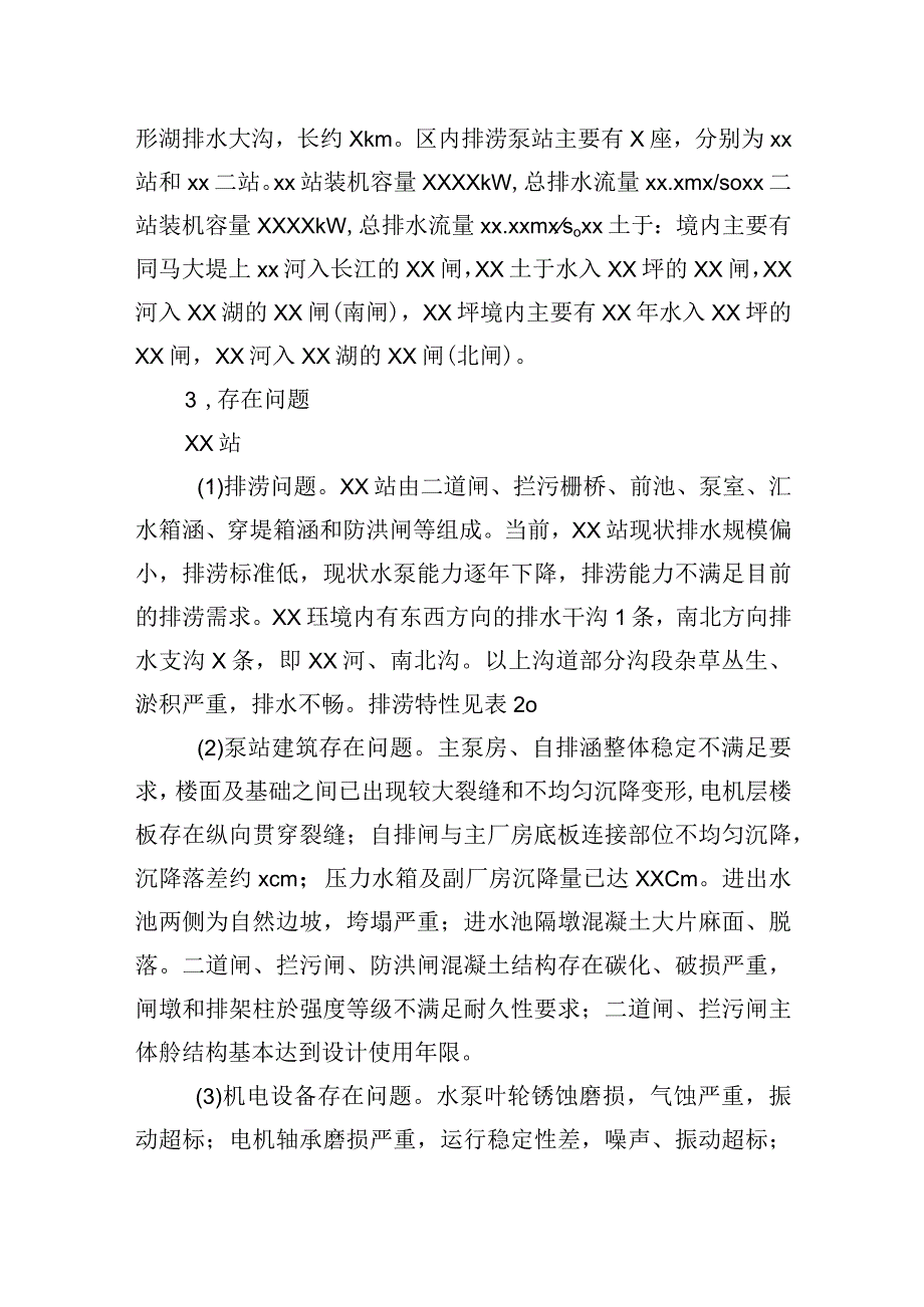 关于县防洪与排涝工程存在问题及对策报告.docx_第3页