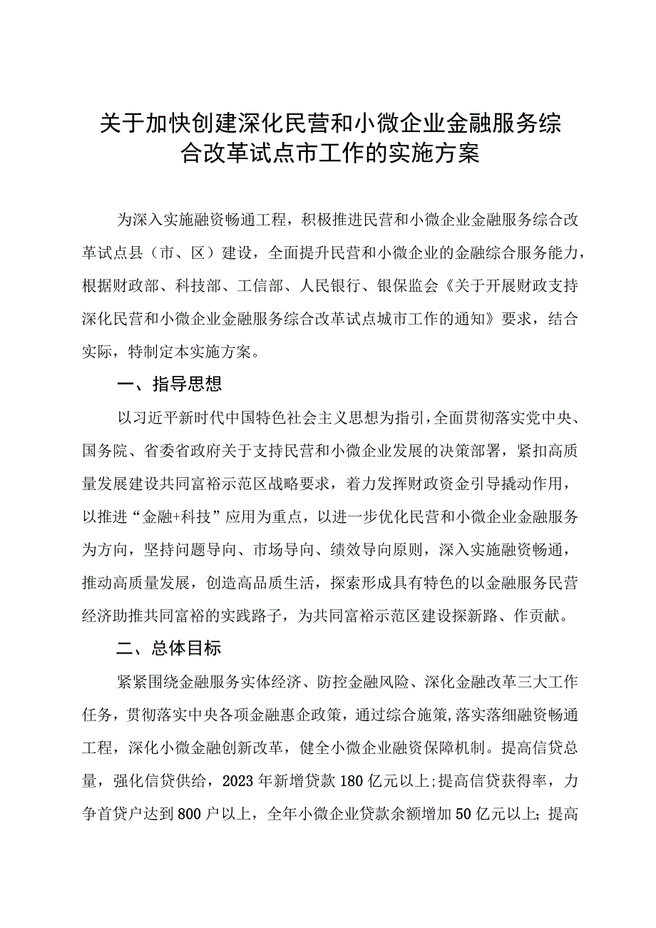 关于加快创建深化民营和小微企业金融服务综合改革试点市工作的实施方案.docx_第1页