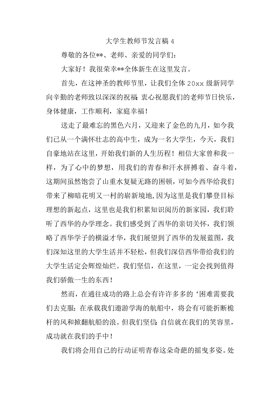 大学生教师节发言稿 4.docx_第1页