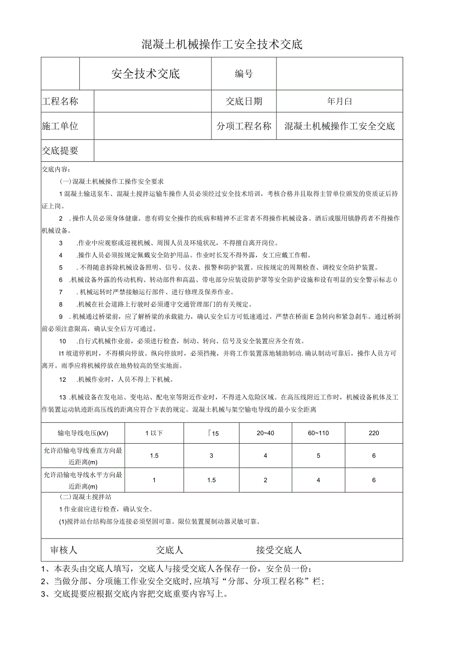 混凝土机械操作工安全技术交底.docx_第1页